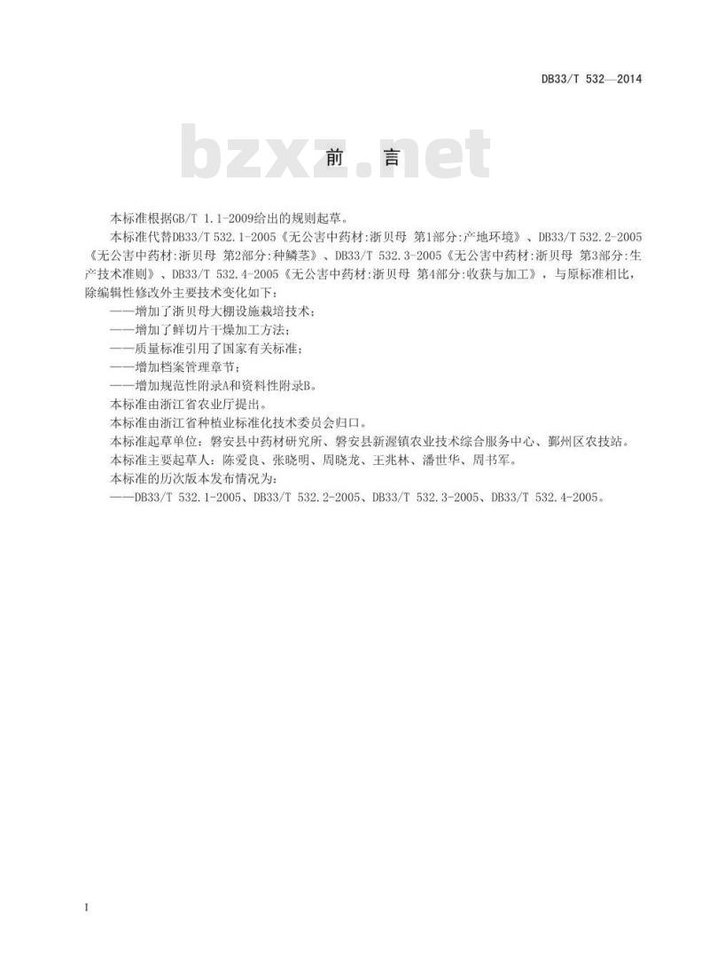 DB33/T 532-2014 浙贝母生产技术规程