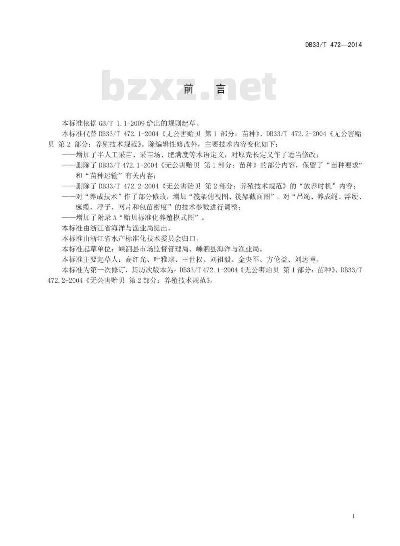 DB33/T 472-2014 贻贝养殖技术规范