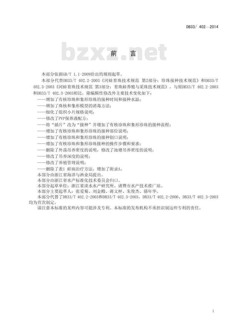 DB33/T 402.2-2014 河蚌育珠技术规范 第2部分：珍珠接种及育成技术规范
