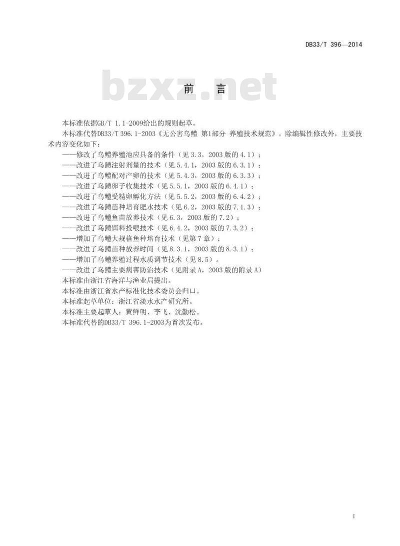 DB33/T 396-2014 乌鳢养殖技术规范