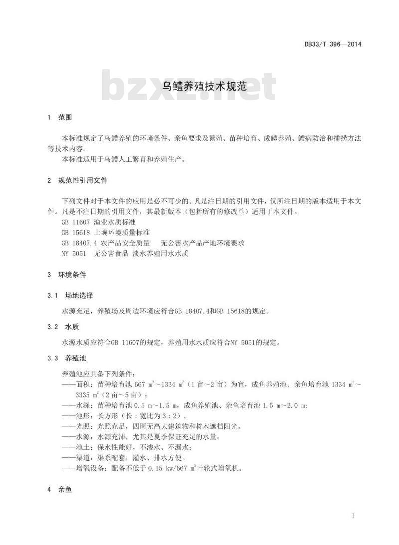 DB33/T 396-2014 乌鳢养殖技术规范