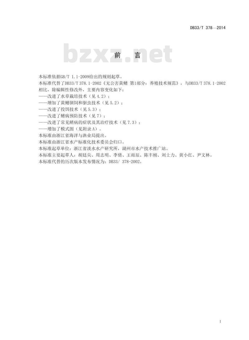 DB33/T 378-2014 黄鳝养殖技术规范