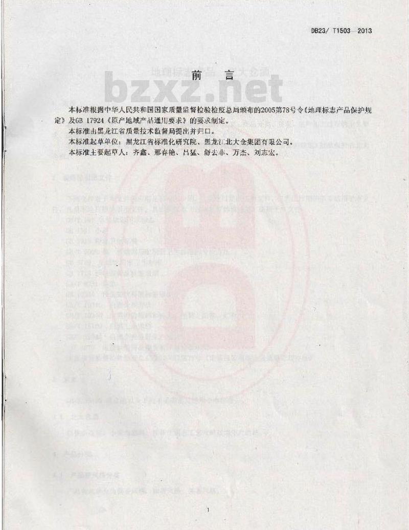 DB23/T 1503-2013 地理标志产品 北大仓酒