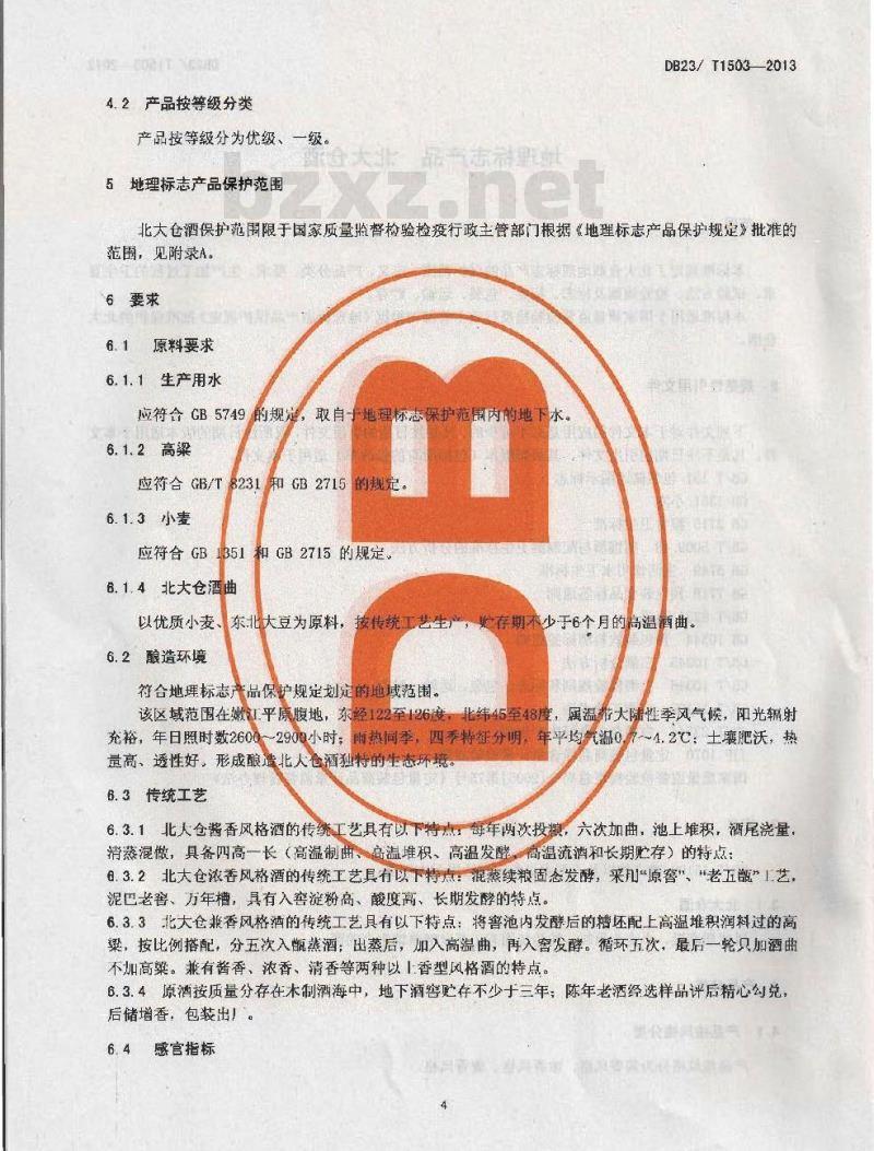 DB23/T 1503-2013 地理标志产品 北大仓酒