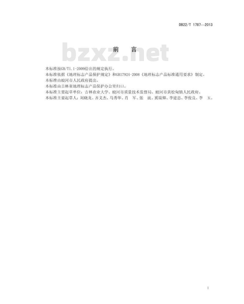 DB22/T 1787-2013 地理标志产品 黄松甸黑木耳