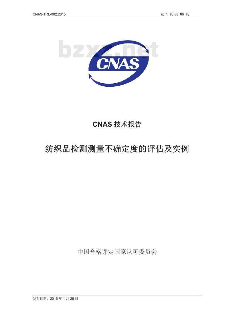 CNAS-TRL-002-2015 纺织品检测测量不确定度的评估及实例