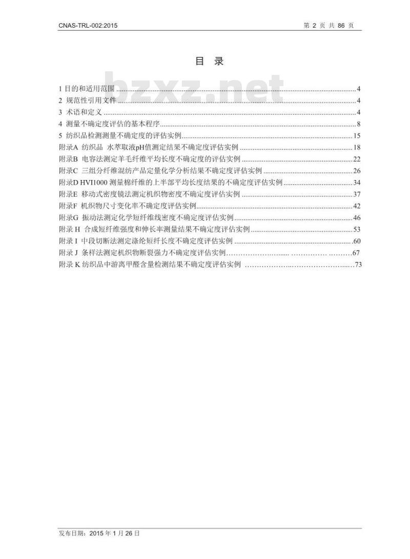 CNAS-TRL-002-2015 纺织品检测测量不确定度的评估及实例