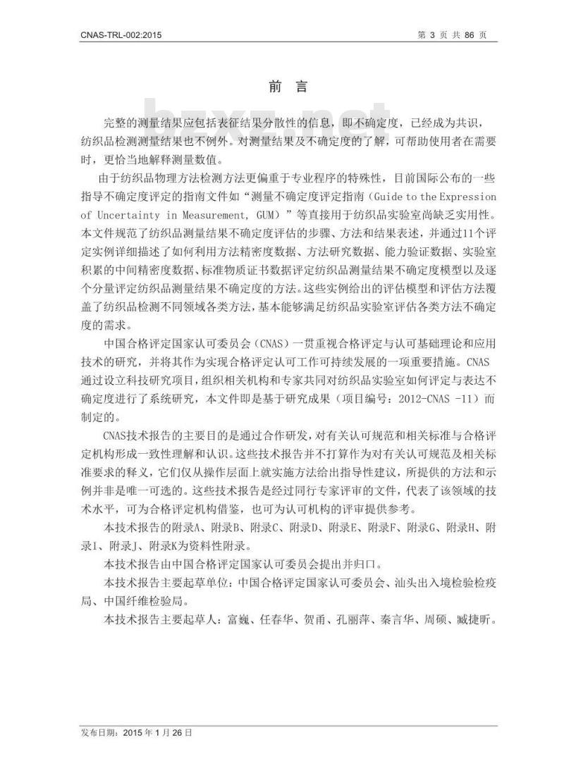 CNAS-TRL-002-2015 纺织品检测测量不确定度的评估及实例