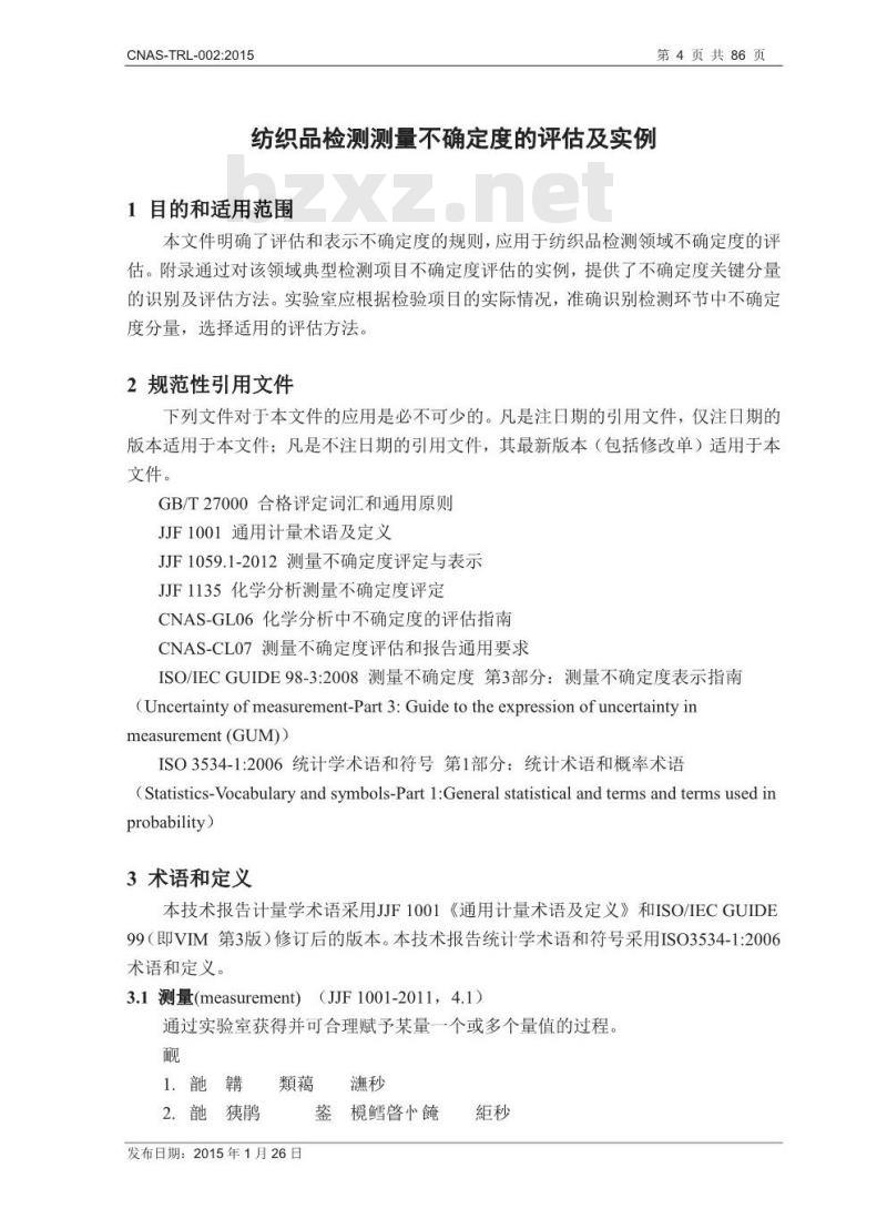 CNAS-TRL-002-2015 纺织品检测测量不确定度的评估及实例