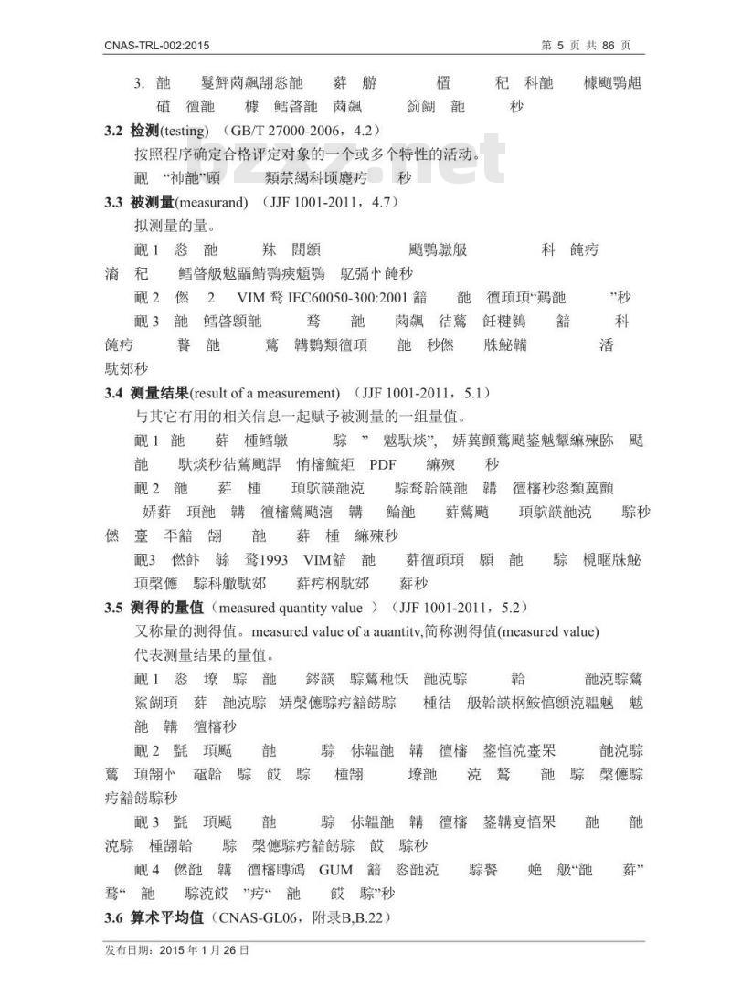 CNAS-TRL-002-2015 纺织品检测测量不确定度的评估及实例