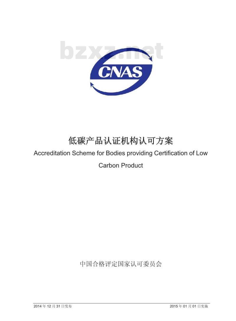CNAS-SC24 2014 低碳产品认证机构认可方案