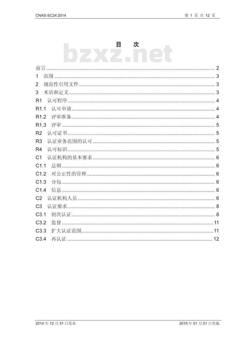 CNAS-SC24 2014 低碳产品认证机构认可方案