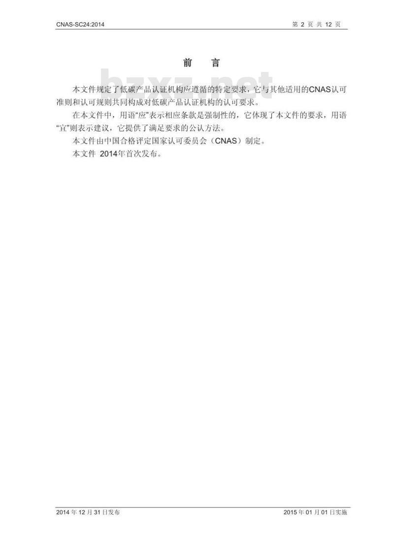 CNAS-SC24 2014 低碳产品认证机构认可方案