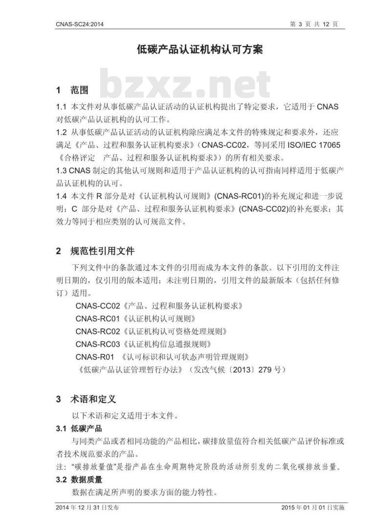 CNAS-SC24 2014 低碳产品认证机构认可方案