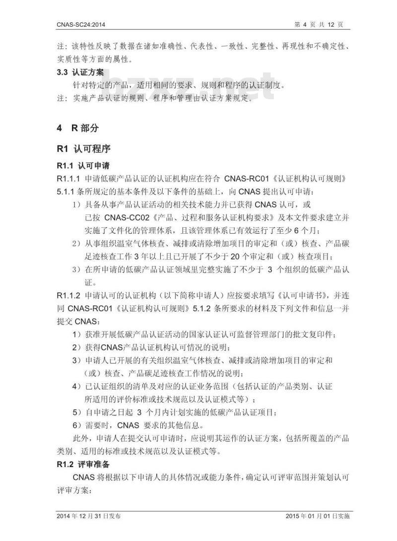 CNAS-SC24 2014 低碳产品认证机构认可方案