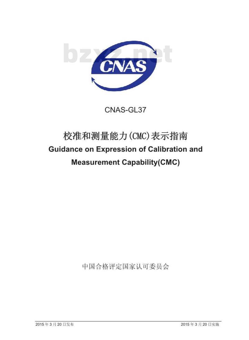 CNAS-GL37 2015 校准和测量能力（CMC）表示指南