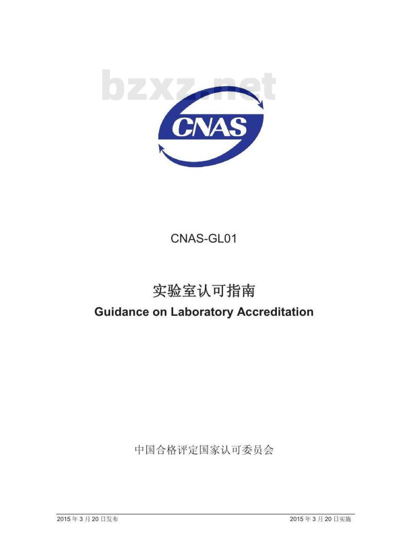 CNAS-GL01 2015 实验室认可指南