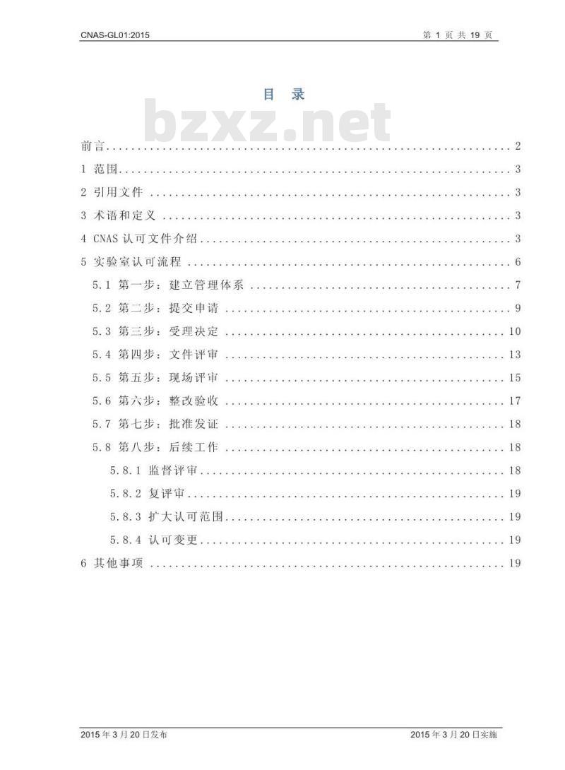 CNAS-GL01 2015 实验室认可指南