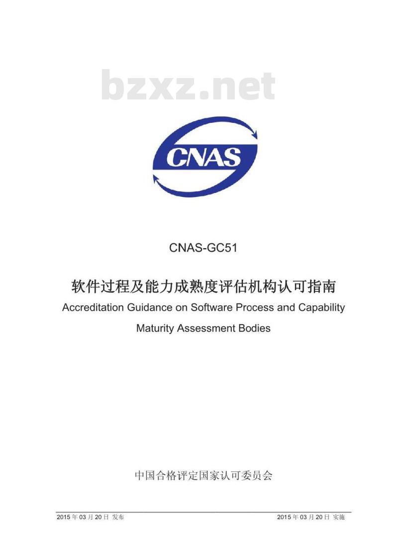CNAS-GC51 2015 软件过程及能力成熟度评估机构认可指南