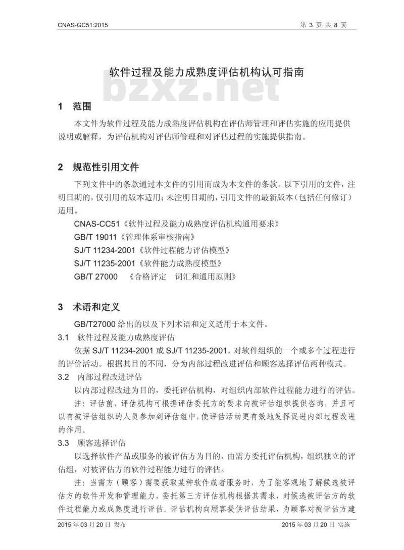CNAS-GC51 2015 软件过程及能力成熟度评估机构认可指南