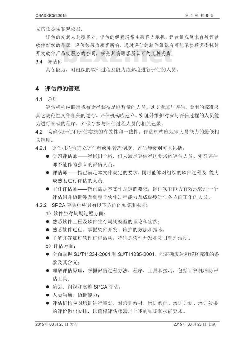 CNAS-GC51 2015 软件过程及能力成熟度评估机构认可指南