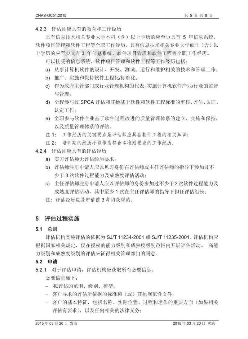 CNAS-GC51 2015 软件过程及能力成熟度评估机构认可指南