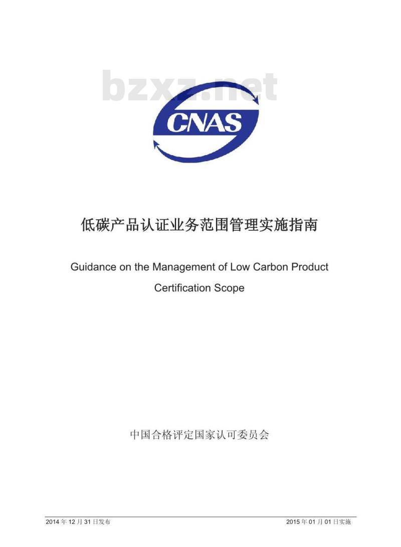 CNAS-GC24：2014 低碳产品认证业务范围管理实施指南