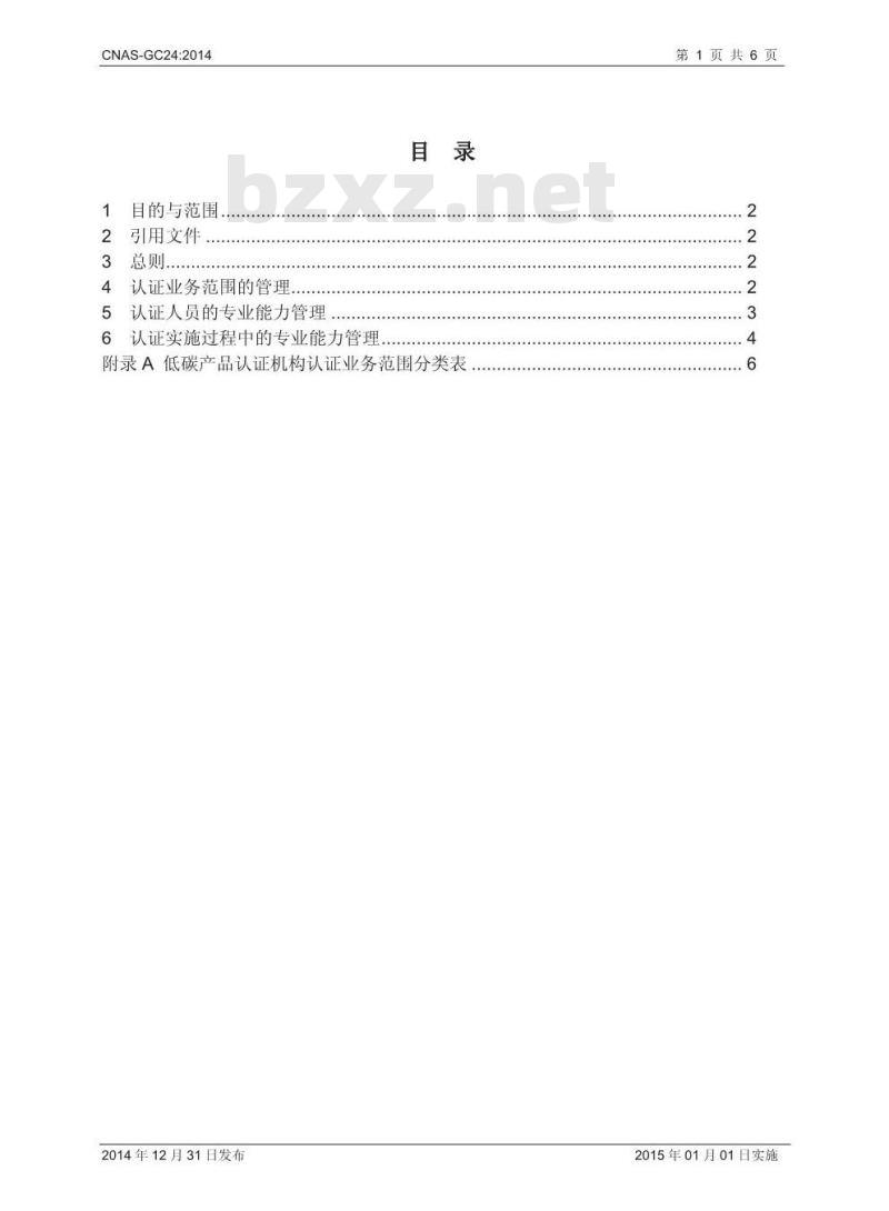 CNAS-GC24：2014 低碳产品认证业务范围管理实施指南