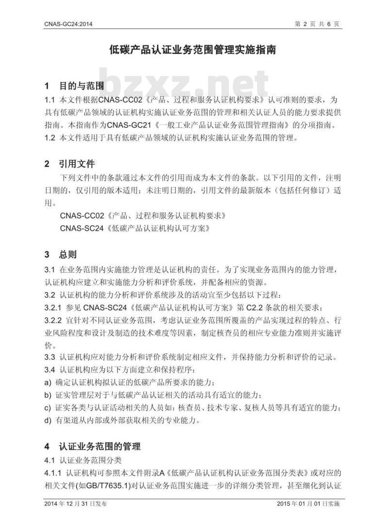 CNAS-GC24：2014 低碳产品认证业务范围管理实施指南