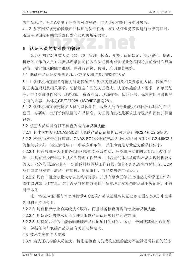 CNAS-GC24：2014 低碳产品认证业务范围管理实施指南