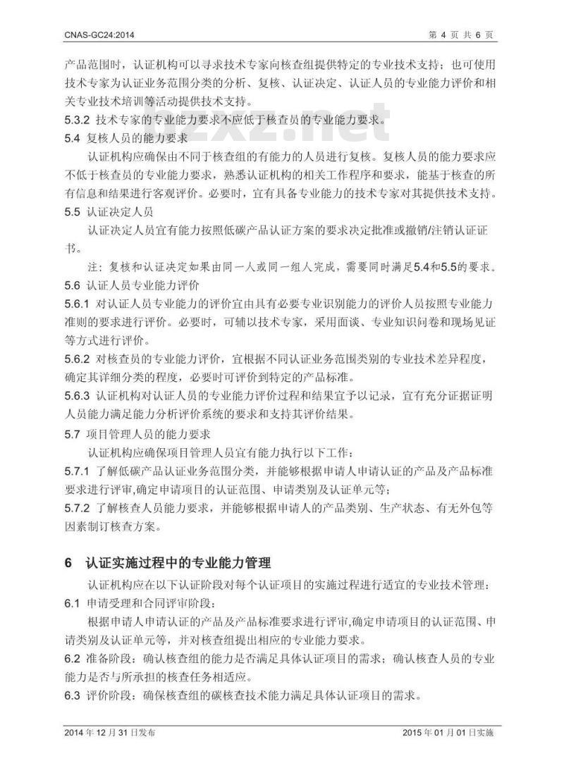 CNAS-GC24：2014 低碳产品认证业务范围管理实施指南