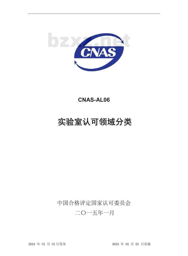 CNAS-AL06：2015 实验室认可领域分类