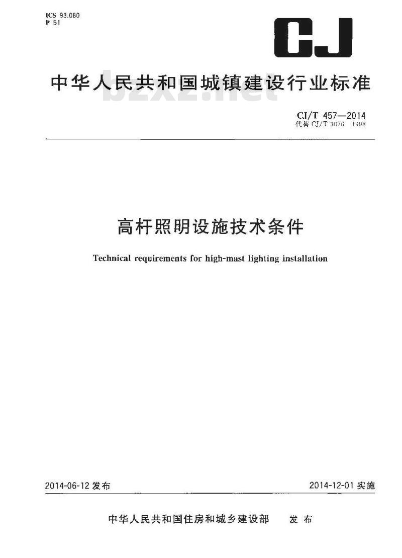 CJ/T 457-2014 高杆照明设施技术条件