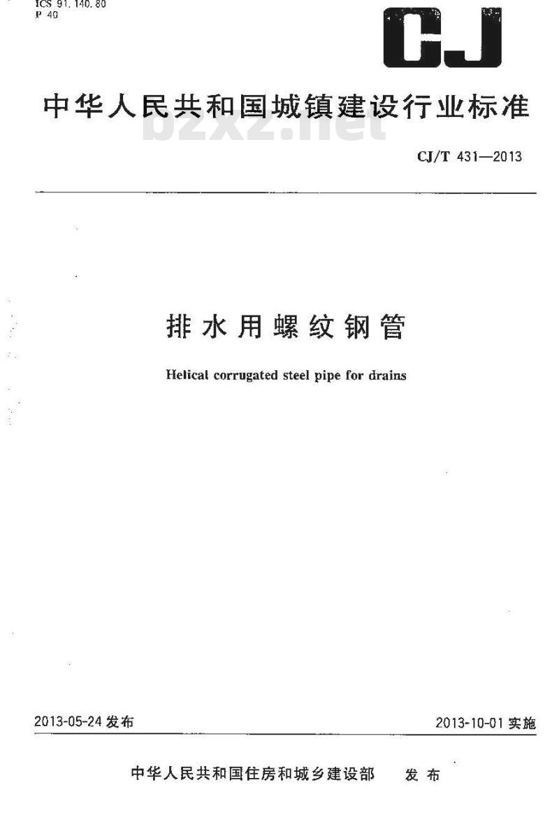 CJ/T 431-2013 排水用螺纹钢管