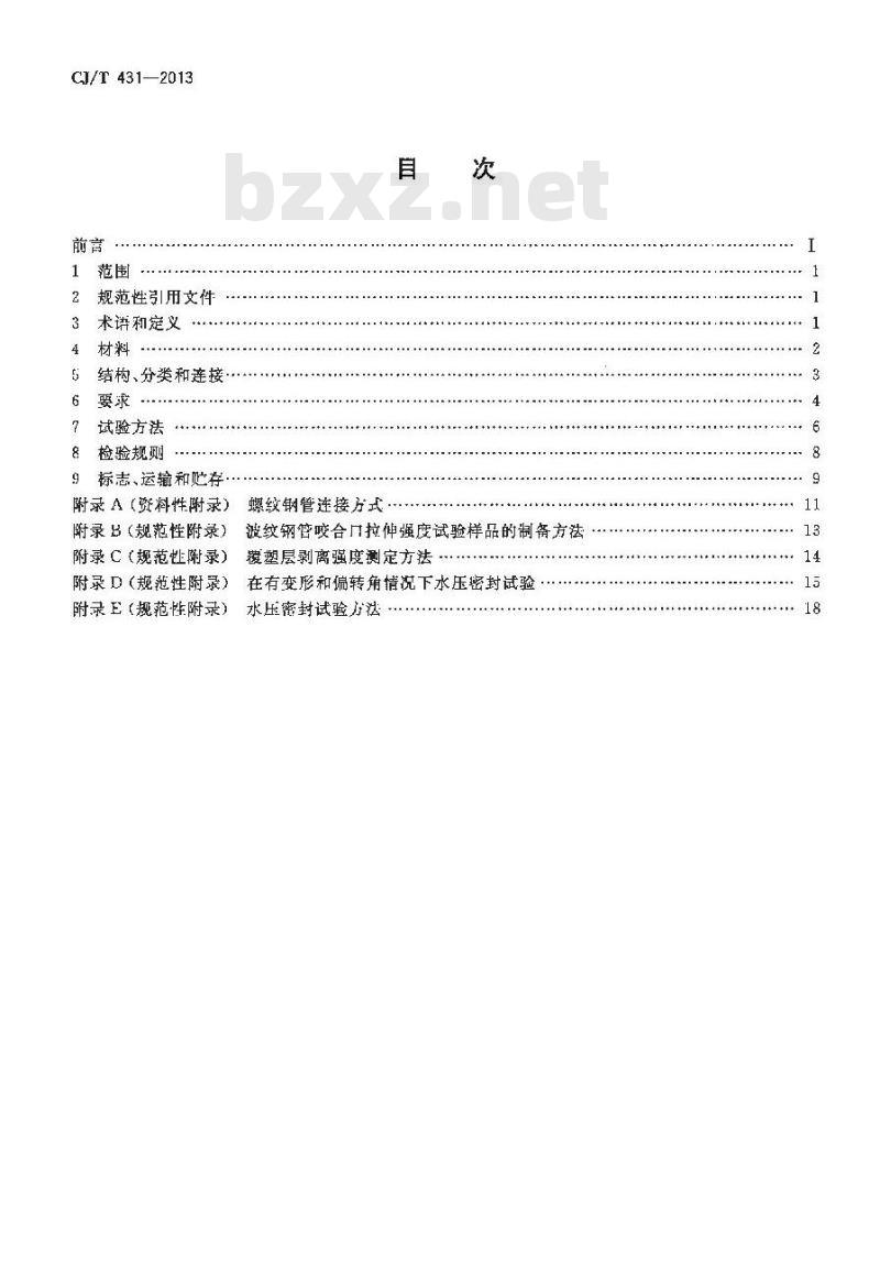 CJ/T 431-2013 排水用螺纹钢管