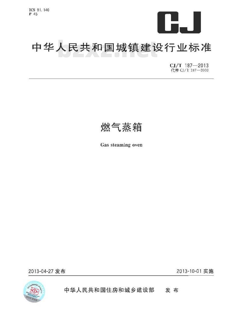CJ/T 187-2013 燃气蒸箱