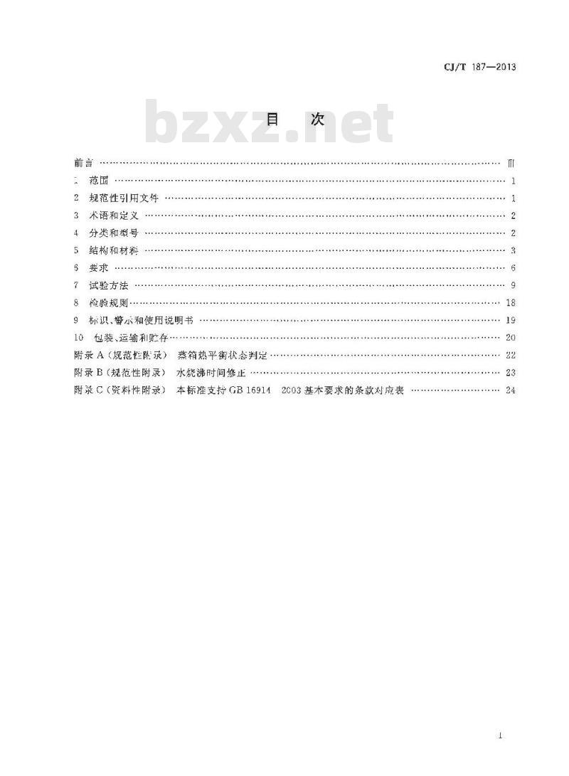 CJ/T 187-2013 燃气蒸箱