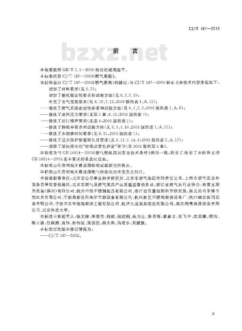 CJ/T 187-2013 燃气蒸箱