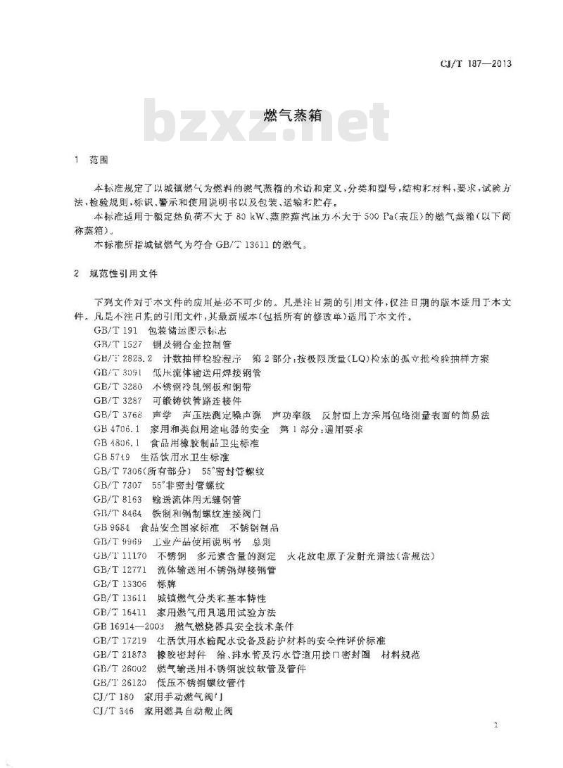 CJ/T 187-2013 燃气蒸箱