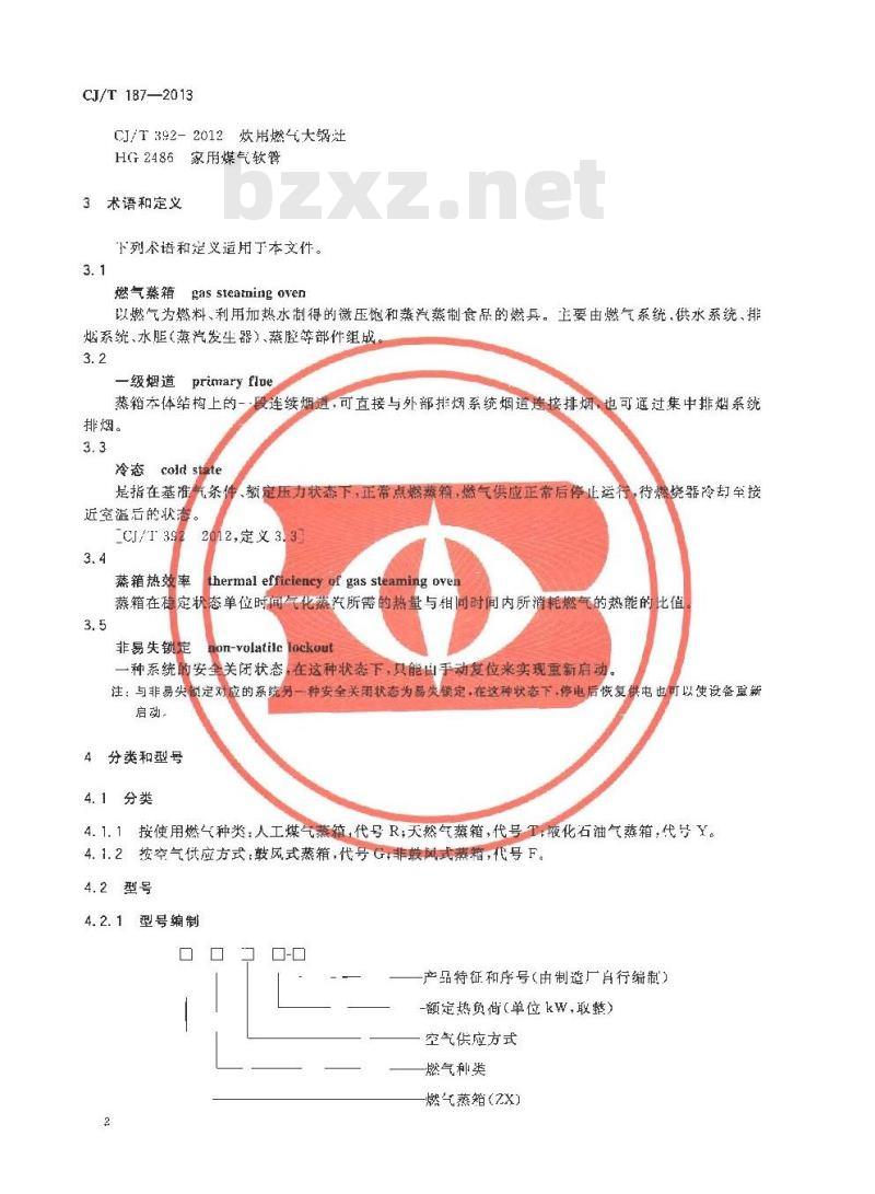 CJ/T 187-2013 燃气蒸箱