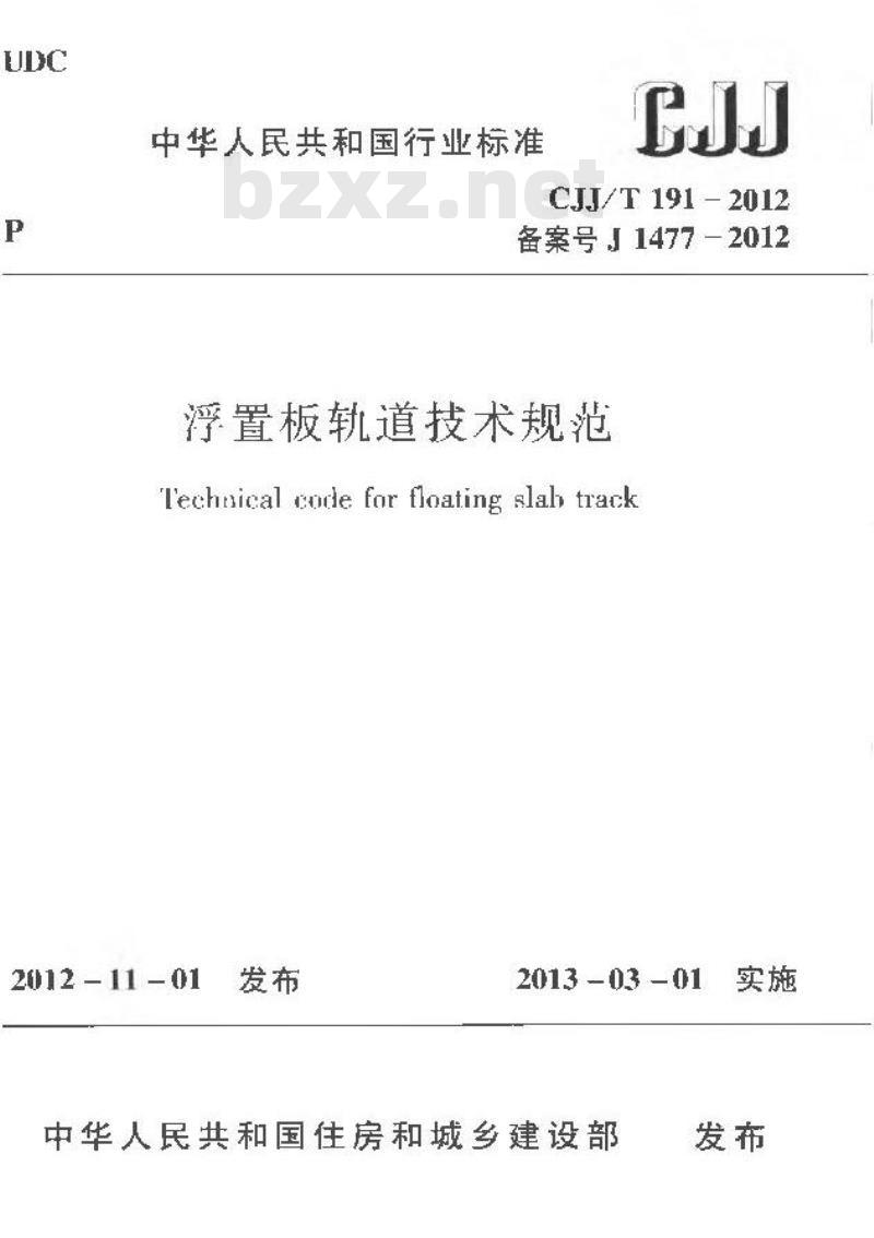 CJJ/T 191-2012 浮置板轨道技术规范