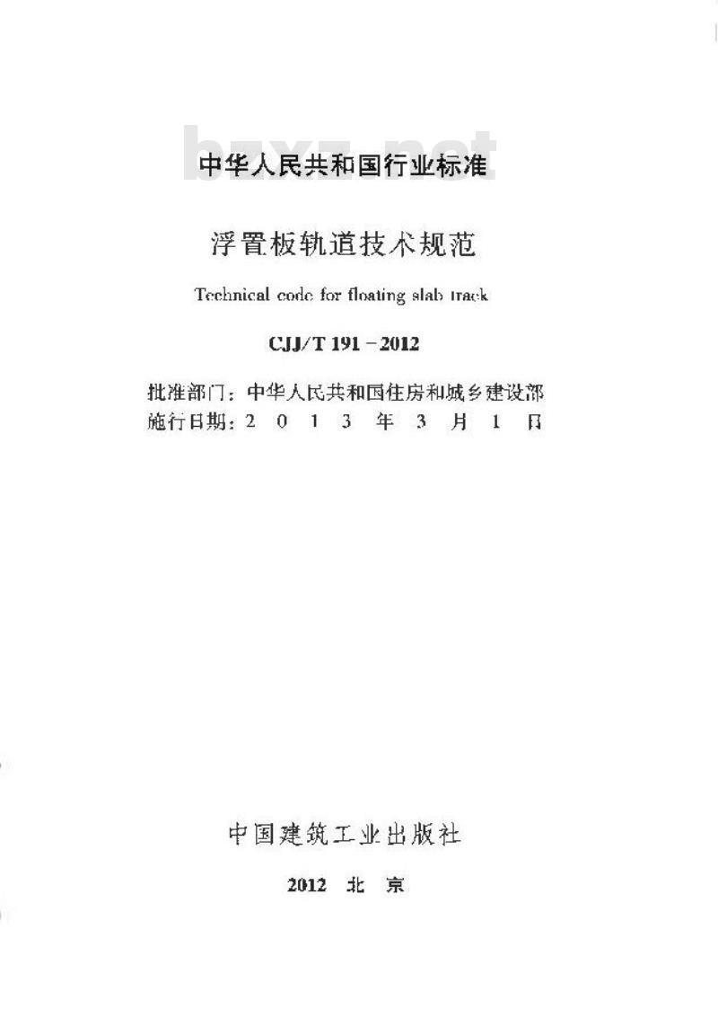 CJJ/T 191-2012 浮置板轨道技术规范