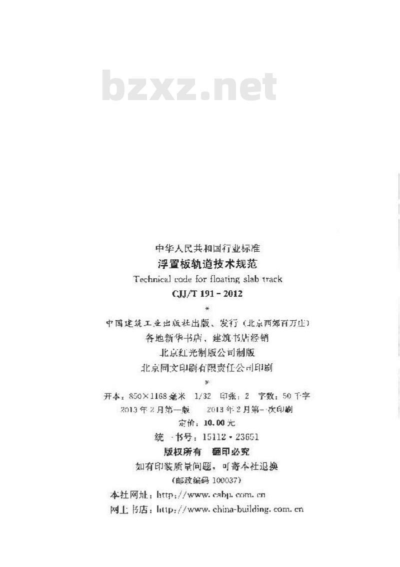 CJJ/T 191-2012 浮置板轨道技术规范