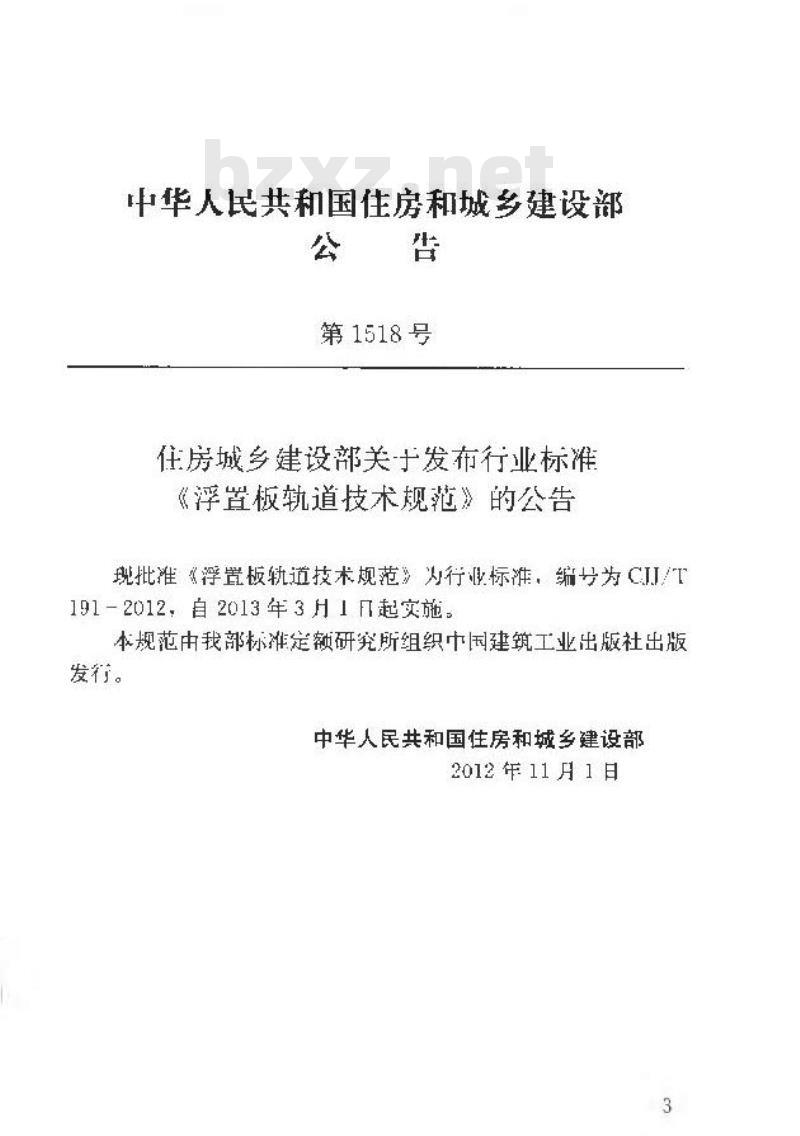 CJJ/T 191-2012 浮置板轨道技术规范
