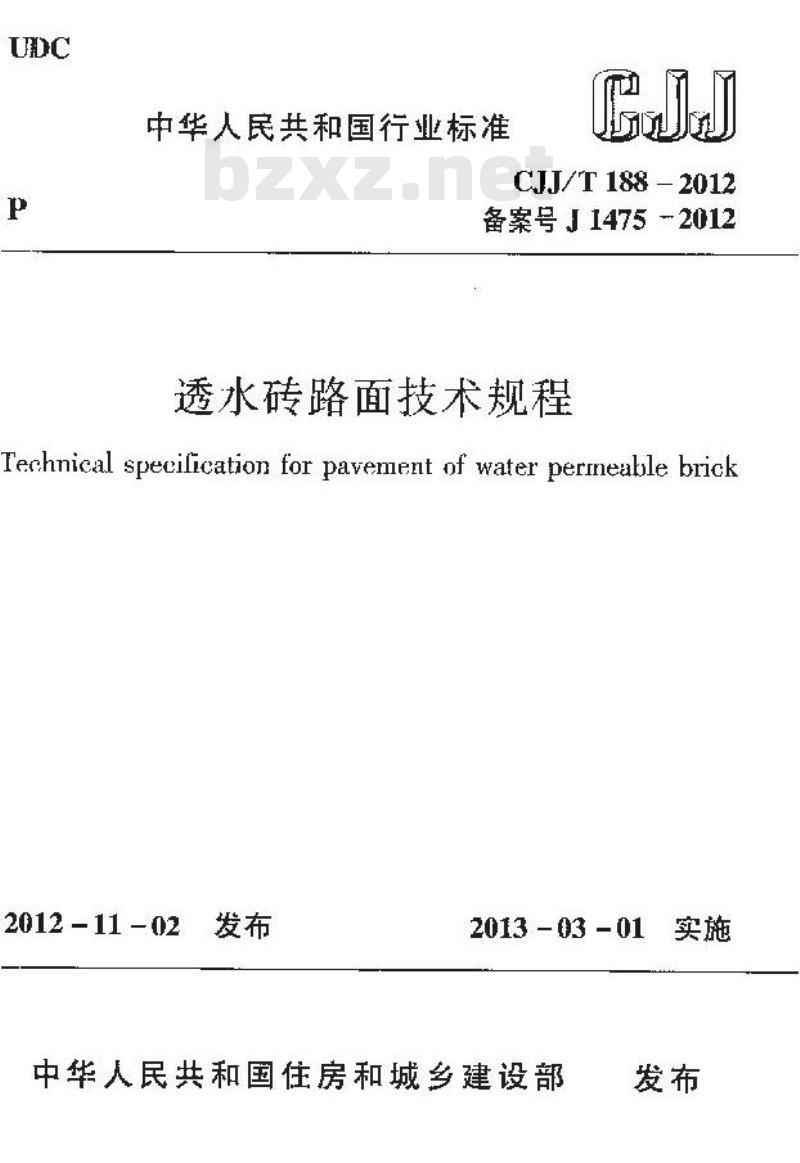 CJJ/T 188-2012 透水砖路面技术规程