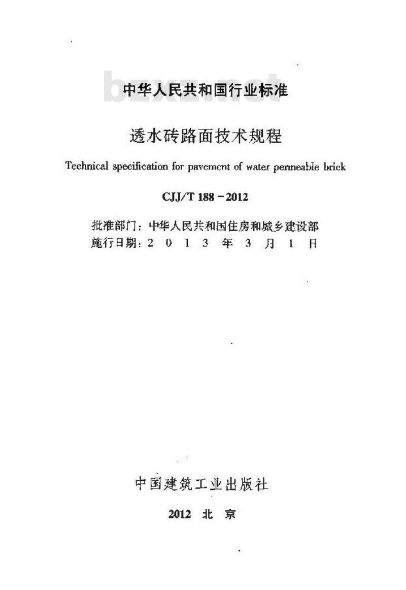 CJJ/T 188-2012 透水砖路面技术规程