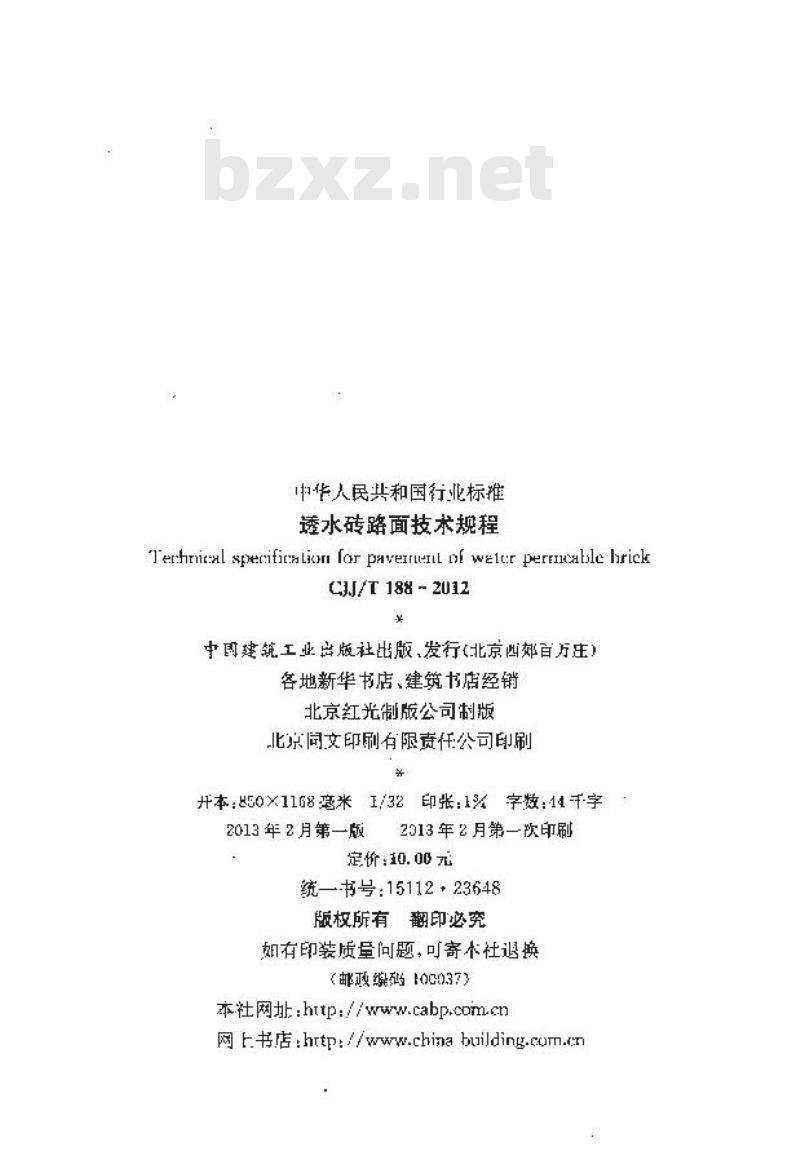 CJJ/T 188-2012 透水砖路面技术规程