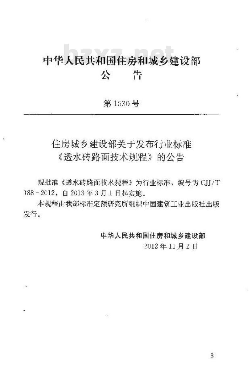 CJJ/T 188-2012 透水砖路面技术规程