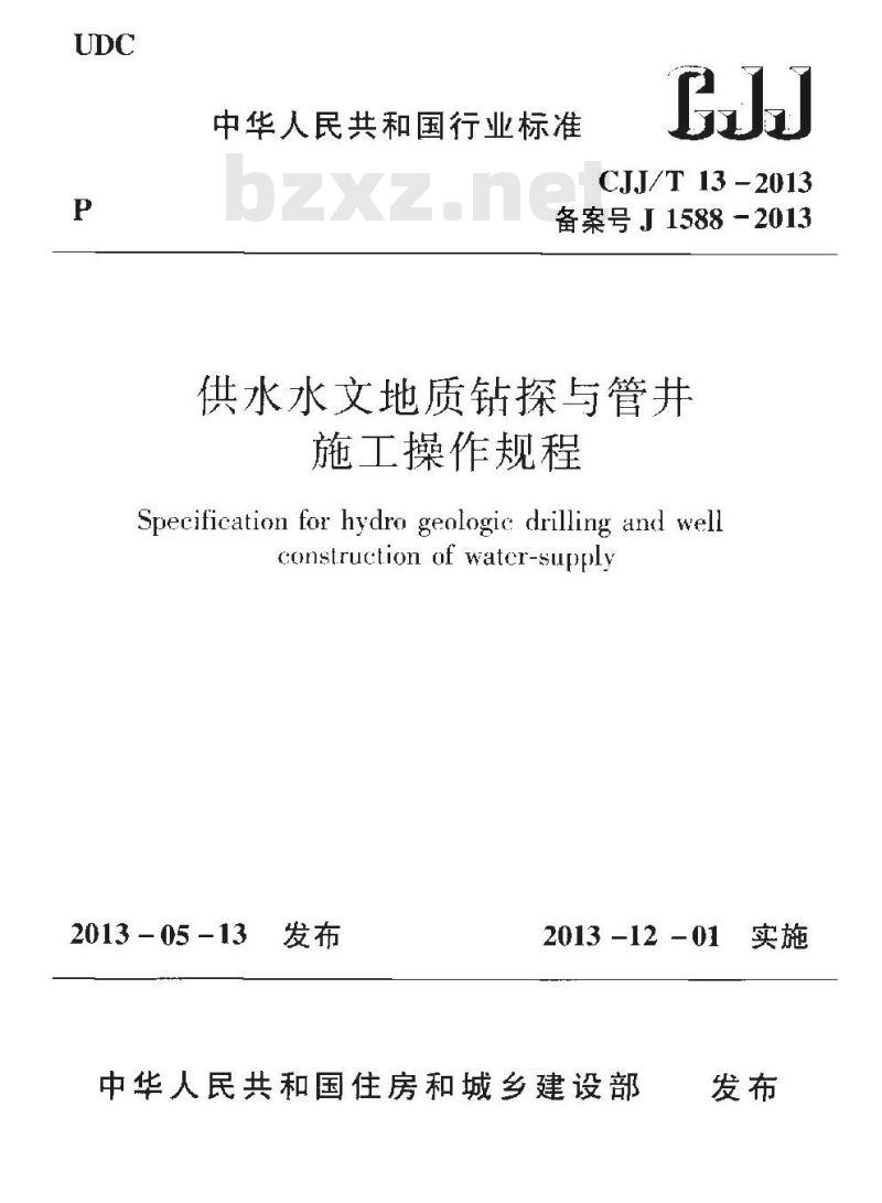 CJJ/T 13-2013 供水水文地质钻探与管井施工操作规程