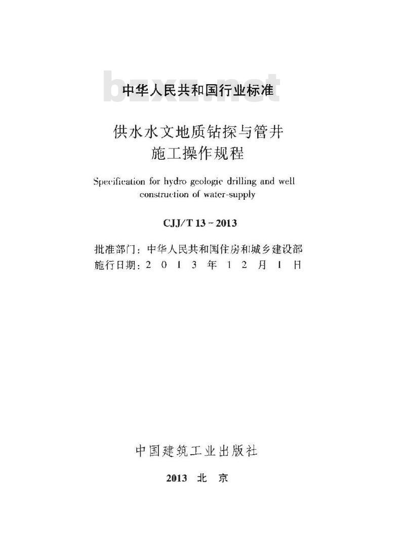 CJJ/T 13-2013 供水水文地质钻探与管井施工操作规程